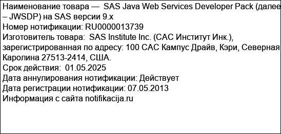 SAS Java Web Services Developer Pack (далее – JWSDP) на SAS версии 9.x