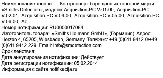 Контроллер сбора данных торговой марки «Smiths Detection», модели: Acquisition-PC V-01-00,  Acquisition-PC V-02-01,  Acquisition-PC V-04-00,  Acquisition-PC V-05-00,  Acquisition-PC V-06-00,  Ac...