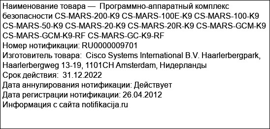Программно-аппаратный комплекс  безопасности CS-MARS-200-K9 CS-MARS-100E-K9 CS-MARS-100-K9 CS-MARS-50-K9 CS-MARS-20-K9 CS-MARS-20R-K9 CS-MARS-GCM-K9 CS-MARS-GCM-K9-RF CS-MARS-GC-K9-RF