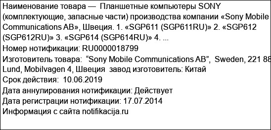 Планшетные компьютеры SONY (комплектующие, запасные части) производства компании «Sony Mobile Communications AB», Швеция. 1. «SGP611 (SGP611RU)» 2. «SGP612 (SGP612RU)» 3. «SGP614 (SGP614RU)» 4. ...