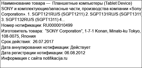 Планшетные компьютеры (Tablet Device) SONY и комплектующие/запасные части, производства компании «Sony Corporation». 1. SGPT121RU/S (SGPT1211) 2. SGPT131RU/S (SGPT1311) 3. SGPT132RU/S (SGPT1311) 4...
