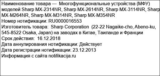 Многофункциональные устройства (МФУ) моделей Sharp MX-2314NR, Sharp MX-2614NR, Sharp MX-3114NR, Sharp MX-M264NR, Sharp MX-M314NR, Sharp MX-M354NR