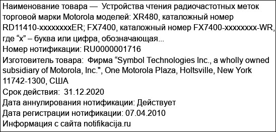 Устройства чтения радиочастотных меток торговой марки Motorola моделей: XR480, каталожный номер RD11410-xxxxxxxxER; FX7400, каталожный номер FX7400-xxxxxxxx-WR, где “x” – буква или цифра, обозначающая...
