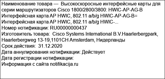 Высокоскоросные интерфейсные карты для серии маршрутизаторов Cisco 1800/2800/3800: HWIC-AP-AG-B Интерфейсная карта AP HWIC, 802.11 a/b/g HWIC-AP-AG-B= Интерфейсная карта AP HWIC, 802.11 a/b/g HWIC-...