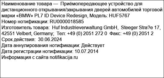 Приёмопередающее устройство для дистанционного открывания/закрывания дверей автомобилей торговой марки «BMW» PL7 ID Device Redesign, Модель: HUF5767