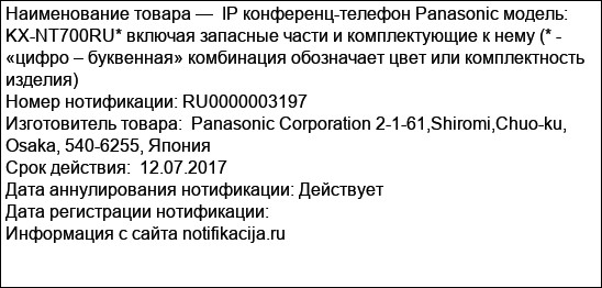 IP конференц-телефон Panasonic модель: KX-NT700RU* включая запасные части и комплектующие к нему (* - «цифро – буквенная» комбинация обозначает цвет или комплектность изделия)