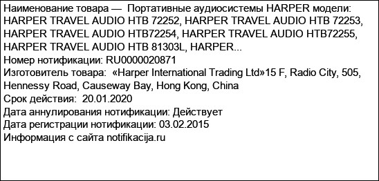 Портативные аудиосистемы HARPER модели: HARPER TRAVEL AUDIO HTB 72252, HARPER TRAVEL AUDIO HTB 72253, HARPER TRAVEL AUDIO HTB72254, HARPER TRAVEL AUDIO HTB72255, HARPER TRAVEL AUDIO HTB 81303L, HARPER...