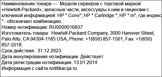 Модели серверов с торговой маркой «Hewlett-Packard», запасные части, аксессуары к ним и лицензии с ключевой информацией: HP * Conv*; HP * Cartridge *; HP * m*, где индекс * - обозначает комбинацию...