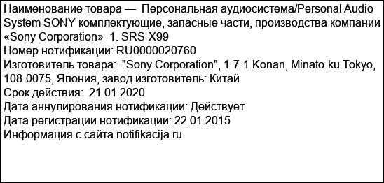 Персональная аудиосистема/Personal Audio  System SONY комплектующие, запасные части, производства компании «Sony Corporation»  1. SRS-X99