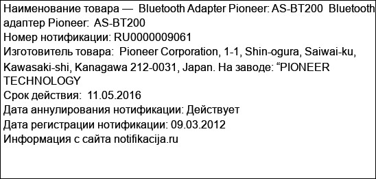 Bluetooth Adapter Pioneer: AS-BT200  Bluetooth адаптер Pioneer:  AS-BT200
