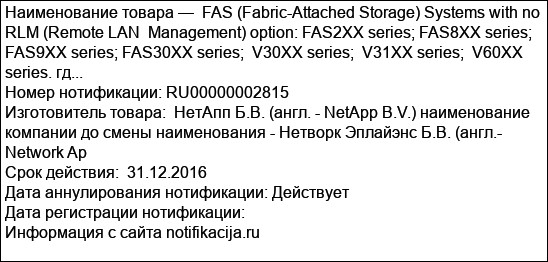 FAS (Fabric-Attached Storage) Systems with no  RLM (Remote LAN  Management) option: FAS2XX series; FAS8XX series; FAS9XX series; FAS30XX series;  V30XX series;  V31XX series;  V60XX series. гд...