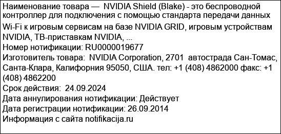 NVIDIA Shield (Blake) - это беспроводной контроллер для подключения с помощью стандарта передачи данных Wi-Fi к игровым сервисам на базе NVIDIA GRID, игровым устройствам NVIDIA, ТВ-приставкам NVIDIA, ...