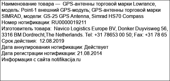 GPS-антенны торговой марки Lowrance, модель: Point-1 внешний GPS-модуль; GPS-антенны торговой марки SIMRAD, модели: GS-25 GPS Antenna, Simrad HS70 Compass