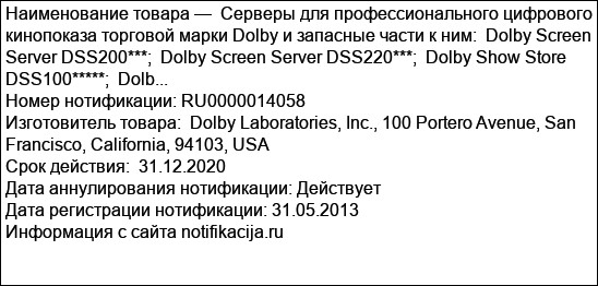 Серверы для профессионального цифрового кинопоказа торговой марки Dolby и запасные части к ним:  Dolby Screen Server DSS200***;  Dolby Screen Server DSS220***;  Dolby Show Store DSS100*****;  Dolb...