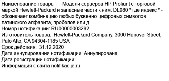 Модели серверов HP Proliant с торговой маркой Hewlett-Packard и запасные части к ним: DL980 * где индекс * - обозначает комбинацию любых буквенно-цифровых символов латинского алфавита, пробелов или д...