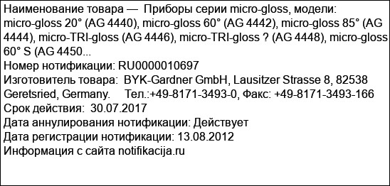 Приборы серии micro-gloss, модели:  micro-gloss 20° (AG 4440), micro-gloss 60° (AG 4442), micro-gloss 85° (AG 4444), micro-TRI-gloss (AG 4446), micro-TRI-gloss ? (AG 4448), micro-gloss 60° S (AG 4450...