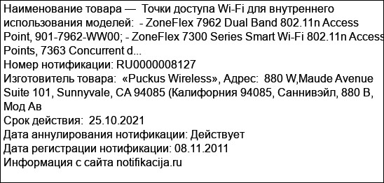 Точки доступа Wi-Fi для внутреннего использования моделей:  - ZoneFlex 7962 Dual Band 802.11n Access Point, 901-7962-WW00; - ZoneFlex 7300 Series Smart Wi-Fi 802.11n Access Points, 7363 Concurrent d...