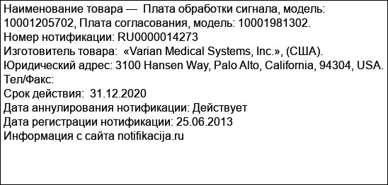 Плата обработки сигнала, модель: 10001205702, Плата согласования, модель: 10001981302.