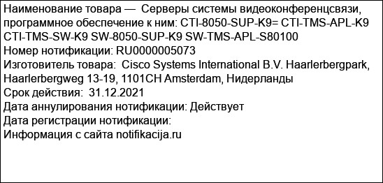 Серверы системы видеоконференцсвязи, программное обеспечение к ним: CTI-8050-SUP-K9= CTI-TMS-APL-K9 CTI-TMS-SW-K9 SW-8050-SUP-K9 SW-TMS-APL-S80100