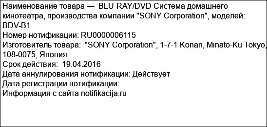 BLU-RAY/DVD Система домашнего кинотеатра, производства компании SONY Corporation, моделей: BDV-B1