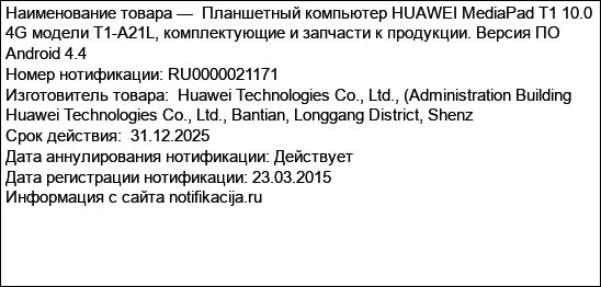 Планшетный компьютер HUAWEI MediaPad T1 10.0 4G модели T1-A21L, комплектующие и запчасти к продукции. Версия ПО Android 4.4