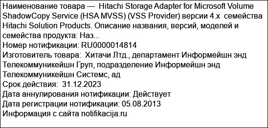 Hitachi Storage Adapter for Microsoft Volume ShadowCopy Service (HSA MVSS) (VSS Provider) версии 4.х  семейства Hitachi Solution Products. Описание названия, версий, моделей и семейства продукта: Наз...