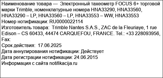 Электронный тахеометр FOCUS 6+ торговой марки Trimble, номенклатурные номера HNA33290, HNA33560, HNA33290 – LP, HNA33560 – LP, HNA33553 – WW, HNA33553