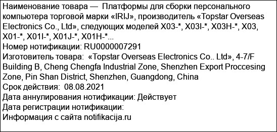 Платформы для сборки персонального компьютера торговой марки «IRIJ», производитель «Topstar Overseas Electronics Co., Ltd», следующих моделей X03-*, X03I-*, Х03Н-*, Х03, Х01-*, X01I-*, X01J-*, Х01Н-*...
