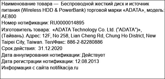 Беспроводной жесткий диск и источник питания (Wireless HDD & PowerBank) торговой марки «ADATA», модель: АЕ800