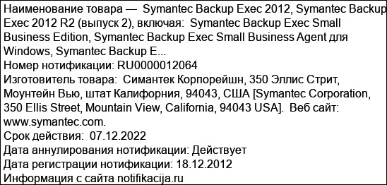 Symantec Backup Exec 2012, Symantec Backup Exec 2012 R2 (выпуск 2), включая:  Symantec Backup Exec Small Business Edition, Symantec Backup Exec Small Business Agent для Windows, Symantec Backup E...