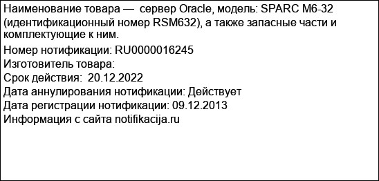 сервер Oracle, модель: SPARC M6-32 (идентификационный номер RSM632), а также запасные части и комплектующие к ним.