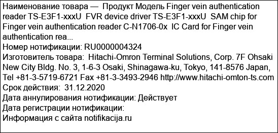 Продукт Модель Finger vein authentication reader TS-E3F1-xxxU  FVR device driver TS-E3F1-xxxU  SAM chip for Finger vein authentication reader C-N1706-0x  IC Card for Finger vein authentication rea...