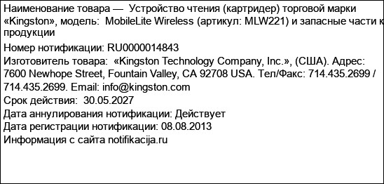 Устройство чтения (картридер) торговой марки «Kingston», модель:  MobileLite Wireless (артикул: MLW221) и запасные части к продукции