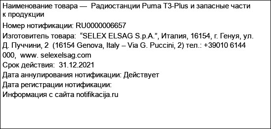 Радиостанции Puma T3-Plus и запасные части к продукции