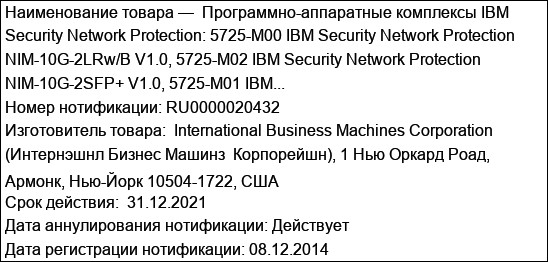 Программно-аппаратные комплексы IBM Security Network Protection: 5725-M00 IBM Security Network Protection NIM-10G-2LRw/B V1.0, 5725-M02 IBM Security Network Protection NIM-10G-2SFP+ V1.0, 5725-M01 IBM...