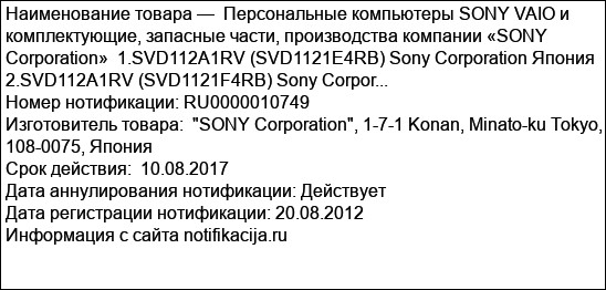 Персональные компьютеры SONY VAIO и комплектующие, запасные части, производства компании «SONY Corporation»  1.SVD112A1RV (SVD1121E4RB) Sony Corporation Япония 2.SVD112A1RV (SVD1121F4RB) Sony Corpor...