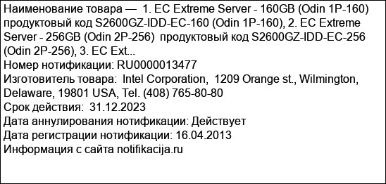 1. EC Extreme Server - 160GB (Odin 1P-160) продуктовый код S2600GZ-IDD-EC-160 (Odin 1P-160), 2. EC Extreme Server - 256GB (Odin 2P-256)  продуктовый код S2600GZ-IDD-EC-256 (Odin 2P-256), 3. EC Ext...