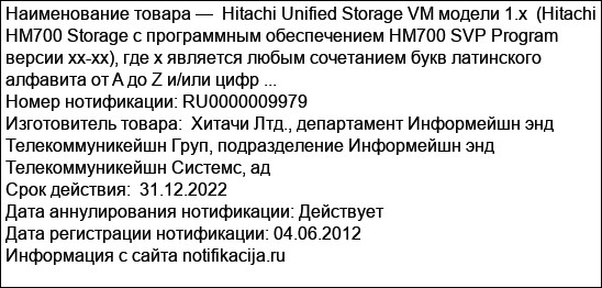 Hitachi Unified Storage VM модели 1.x  (Hitachi HM700 Storage с программным обеспечением HM700 SVP Program версии хх-хх), где x является любым сочетанием букв латинского алфавита от A до Z и/или цифр ...