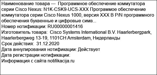 Программное обеспечение коммутатора серии Cisco Nexus: N1K-CSK9-UCS-XXX Программое обеспечение коммутатора серии Cisco Nexus 1000, версия XXX В P/N программного обеспечения буквенные и цифровые симв...