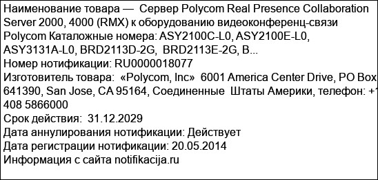 Сервер Polycom Real Presence Collaboration Server 2000, 4000 (RMX) к оборудованию видеоконференц-связи Polycom Каталожные номера: ASY2100C-L0, ASY2100E-L0, ASY3131A-L0, BRD2113D-2G,  BRD2113E-2G, B...