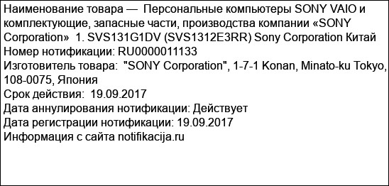 Персональные компьютеры SONY VAIO и комплектующие, запасные части, производства компании «SONY Corporation»  1. SVS131G1DV (SVS1312E3RR) Sony Corporation Китай