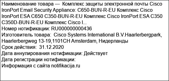 Комплекс защиты электронной почты Cisco IronPort Email Security Appliance: C650-BUN-R-EU Комплекс Cisco IronPort ESA C650 C350-BUN-R-EU Комплекс Cisco IronPort ESA C350 C350D-BUN-R-EU Комплекс Cisco I...