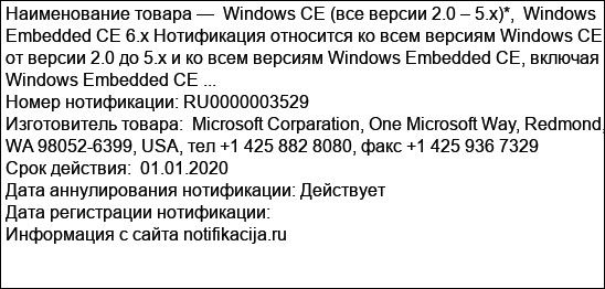 Windows CE (все версии 2.0 – 5.х)*,  Windows Embedded CE 6.x Нотификация относится ко всем версиям Windows CE от версии 2.0 до 5.х и ко всем версиям Windows Embedded CE, включая Windows Embedded CE ...