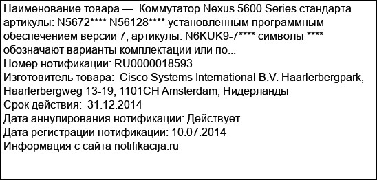 Коммутатор Nexus 5600 Series стандарта артикулы: N5672**** N56128**** установленным программным обеспечением версии 7, артикулы: N6KUK9-7**** символы **** обозначают варианты комплектации или по...