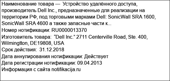 Устройство удалённого доступа, производитель Dell Inc., предназначенные для реализации на территории РФ, под торговыми марками Dell: SonicWall SRA 1600,  SonicWall SRA 4600 а также запасные части к...