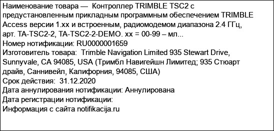 Контроллер TRIMBLE TSC2 с предустановленным прикладным программным обеспечением TRIMBLE Access версии 1.xx и встроенным, радиомодемом диапазона 2.4 ГГц, арт. TA-TSC2-2, TA-TSC2-2-DEMO. xx = 00-99 – мл...