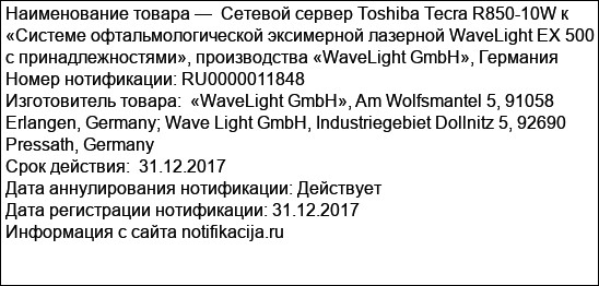 Сетевой сервер Toshiba Tecra R850-10W к «Системе офтальмологической эксимерной лазерной WaveLight EX 500 с принадлежностями», производства «WaveLight GmbH», Германия