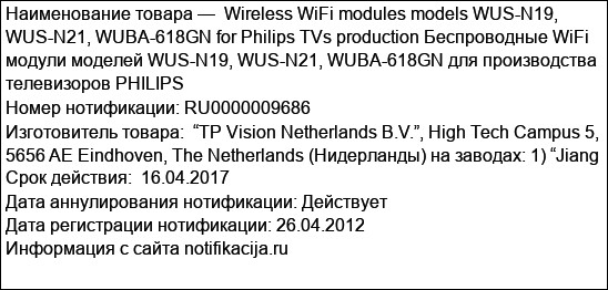 Wireless WiFi modules models WUS-N19, WUS-N21, WUBA-618GN for Philips TVs production Беспроводные WiFi модули моделей WUS-N19, WUS-N21, WUBA-618GN для производства телевизоров PHILIPS