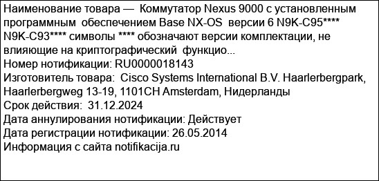 Коммутатор Nexus 9000 с установленным программным  обеспечением Base NX-OS  версии 6 N9K-C95**** N9K-C93**** символы **** обозначают версии комплектации, не влияющие на криптографический  функцио...