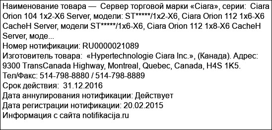 Сервер торговой марки «Ciara», серии:  Ciara Orion 104 1x2-X6 Server, модели: ST*****/1x2-X6, Ciara Orion 112 1x6-X6 CacheH Server, модели ST*****/1x6-X6, Ciara Orion 112 1x8-X6 CacheH Server, моде...